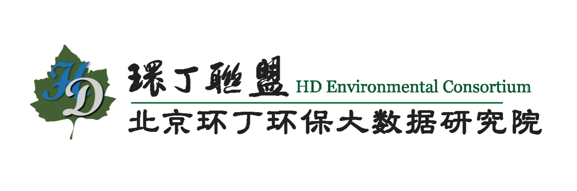 肏美国老女人屄关于拟参与申报2020年度第二届发明创业成果奖“地下水污染风险监控与应急处置关键技术开发与应用”的公示